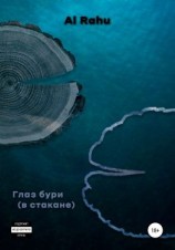 читать Глаз бури (в стакане)