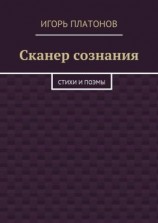 читать Сканер сознания. Стихи и поэмы