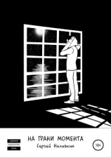 читать На грани момента