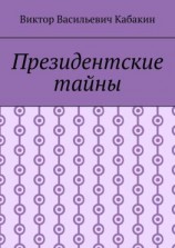 читать Президентские тайны