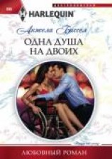 читать Одна душа на двоих