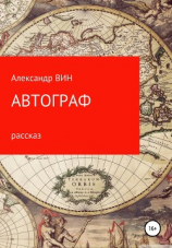 читать Автограф
