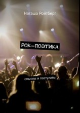 читать Рок-поэтика. Смыслы и постулаты