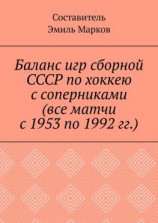 читать Баланс игр сборной СССР по хоккею с соперниками (все матчи с 1953 по 1992 гг.)