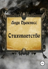 читать Стихоплетство