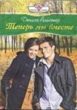 читать Теперь мы вместе