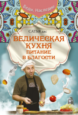 читать Ведическая кухня. Питание в благости