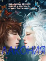 читать Лакония