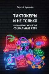 читать Tиктокеры и не только. Как работают китайские социальные сети