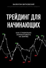 читать Трейдинг для начинающих