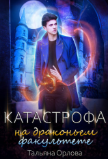 читать Катастрофа на драконьем факультете