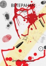 читать Ветеранам