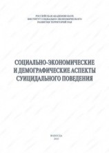 читать Социально-экономические и демографические аспекты суицидального поведения