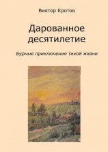 читать Дарованное десятилетие. Бурные приключения тихой жизни