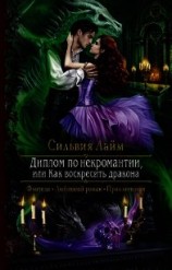 читать Диплом по некромантии, или Как воскресить дракона