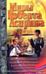 читать МИФические личности