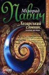 читать Хозарський словник: Роман-лексикон на 100 000 слів
