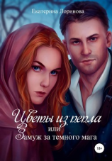 читать Цветы из пепла, или Замуж за темного мага