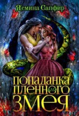 читать Попаданка для пленного змея. Ненталь