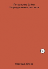 читать Петровские байки и непридуманные рассказы