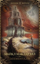 читать Элементали