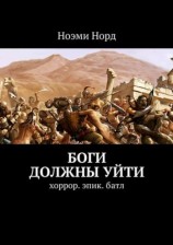 читать Боги должны уйти