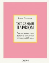 читать Тот самый парфюм. Завораживающие истории культовых ароматов ХХ века
