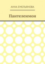 читать Пантелеимон