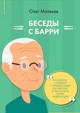 читать Беседы с Барри