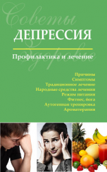 читать Депрессия. Профилактика и лечение