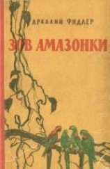 читать Зов Амазонки