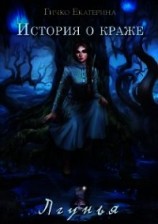 читать Лгунья