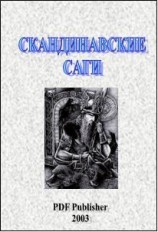 читать Скандинавские саги