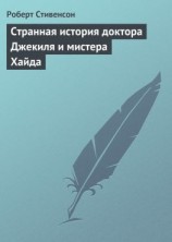 читать Странная история доктора Джекиля и мистера Хайда