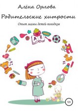 читать Родительские хитрости. Опыт мамы детей-погодков