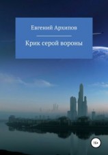 читать Крик серой вороны