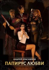 читать Папирус любви