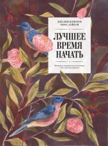читать Лучшее время начать. Мечтать, творить и реализовать себя в зрелом возрасте
