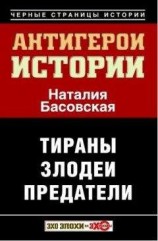 читать Антигерои истории. Злодеи. Тираны. Предатели