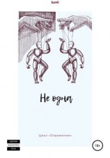 читать Не одна