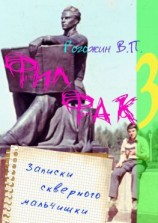 читать Филфак-3. Записки скверного мальчишки