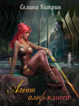 читать Агент алеф-класса