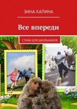 читать Все впереди. Стихи для школьников