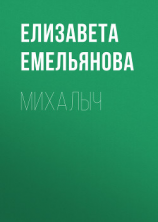 читать Михалыч
