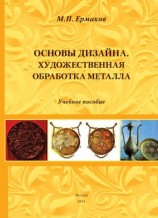 читать Основы дизайна. Художественная обработка металла. Учебное пособие