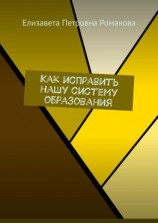 читать Как исправить нашу систему образования