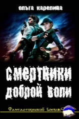 читать Смертники доброй воли