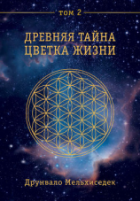 читать Древняя Тайна Цветка Жизни. Том 2