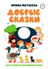 читать Добрые сказки для чтения на английском языке