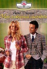 читать Мой любимый негодяй